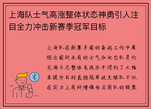 上海队士气高涨整体状态神勇引人注目全力冲击新赛季冠军目标