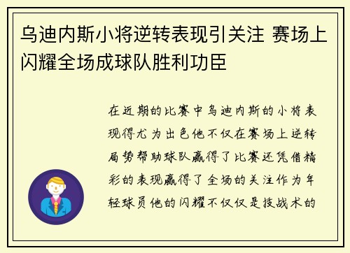 乌迪内斯小将逆转表现引关注 赛场上闪耀全场成球队胜利功臣