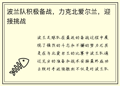 波兰队积极备战，力克北爱尔兰，迎接挑战