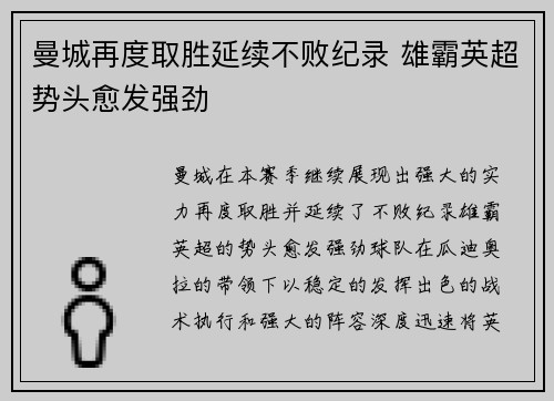 曼城再度取胜延续不败纪录 雄霸英超势头愈发强劲