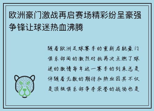 欧洲豪门激战再启赛场精彩纷呈豪强争锋让球迷热血沸腾