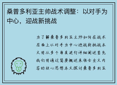 桑普多利亚主帅战术调整：以对手为中心，迎战新挑战