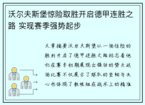 沃尔夫斯堡惊险取胜开启德甲连胜之路 实现赛季强势起步