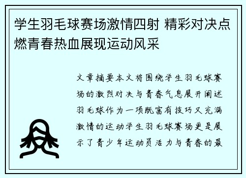 学生羽毛球赛场激情四射 精彩对决点燃青春热血展现运动风采