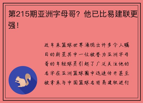 第215期亚洲字母哥？他已比易建联更强！