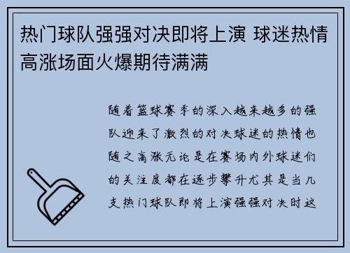 热门球队强强对决即将上演 球迷热情高涨场面火爆期待满满