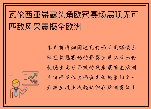 瓦伦西亚崭露头角欧冠赛场展现无可匹敌风采震撼全欧洲