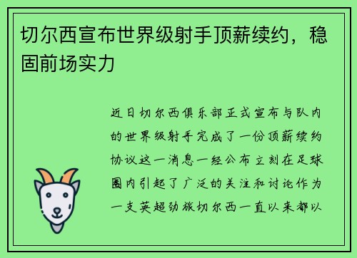 切尔西宣布世界级射手顶薪续约，稳固前场实力