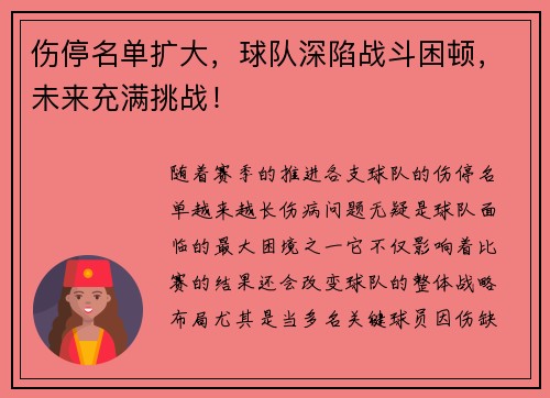 伤停名单扩大，球队深陷战斗困顿，未来充满挑战！