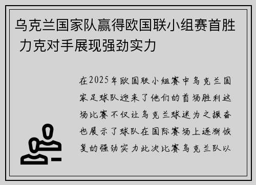 乌克兰国家队赢得欧国联小组赛首胜 力克对手展现强劲实力