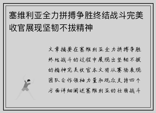 塞维利亚全力拼搏争胜终结战斗完美收官展现坚韧不拔精神