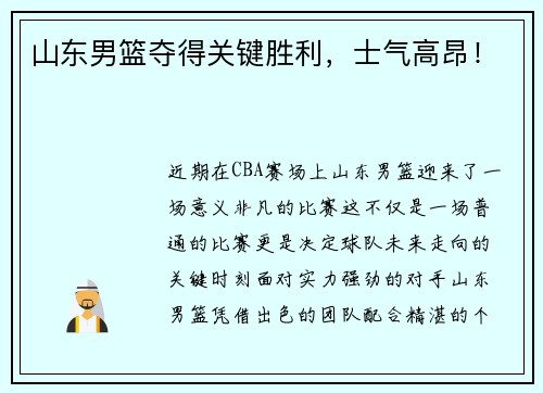 山东男篮夺得关键胜利，士气高昂！