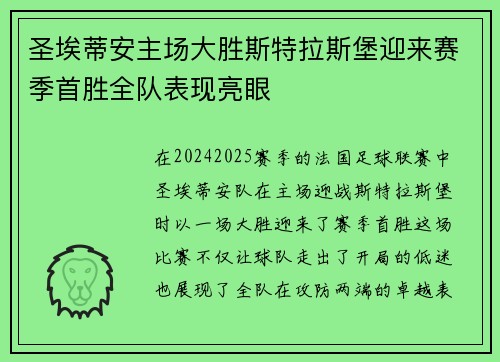 圣埃蒂安主场大胜斯特拉斯堡迎来赛季首胜全队表现亮眼