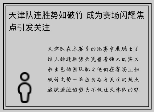 天津队连胜势如破竹 成为赛场闪耀焦点引发关注