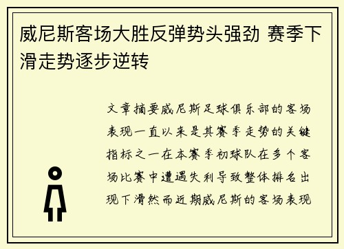 威尼斯客场大胜反弹势头强劲 赛季下滑走势逐步逆转