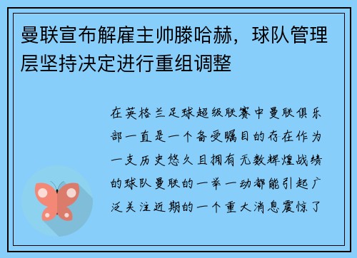 曼联宣布解雇主帅滕哈赫，球队管理层坚持决定进行重组调整