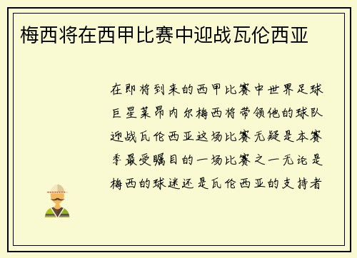 梅西将在西甲比赛中迎战瓦伦西亚