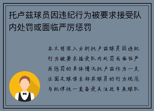 托卢兹球员因违纪行为被要求接受队内处罚或面临严厉惩罚