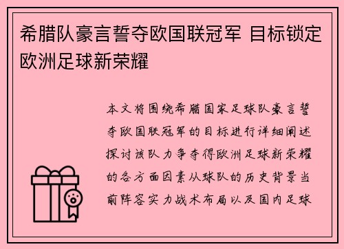 希腊队豪言誓夺欧国联冠军 目标锁定欧洲足球新荣耀