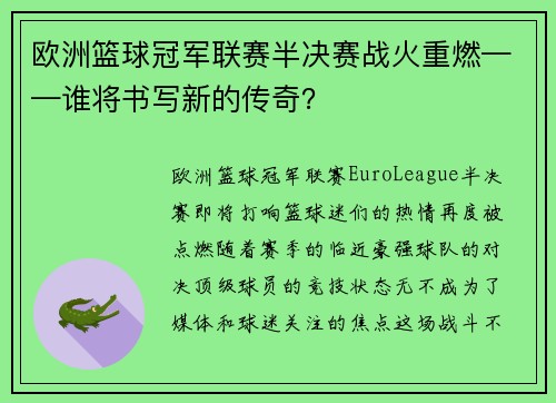 欧洲篮球冠军联赛半决赛战火重燃——谁将书写新的传奇？