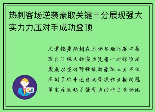 热刺客场逆袭豪取关键三分展现强大实力力压对手成功登顶