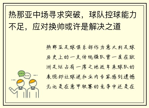 热那亚中场寻求突破，球队控球能力不足，应对换帅或许是解决之道