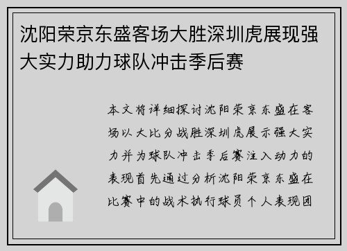 沈阳荣京东盛客场大胜深圳虎展现强大实力助力球队冲击季后赛