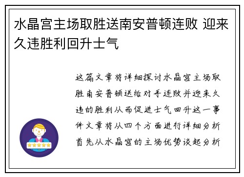 水晶宫主场取胜送南安普顿连败 迎来久违胜利回升士气