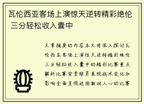 瓦伦西亚客场上演惊天逆转精彩绝伦 三分轻松收入囊中