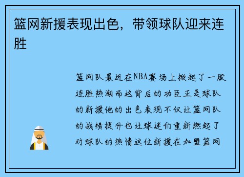 篮网新援表现出色，带领球队迎来连胜