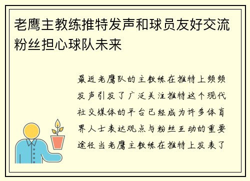 老鹰主教练推特发声和球员友好交流粉丝担心球队未来