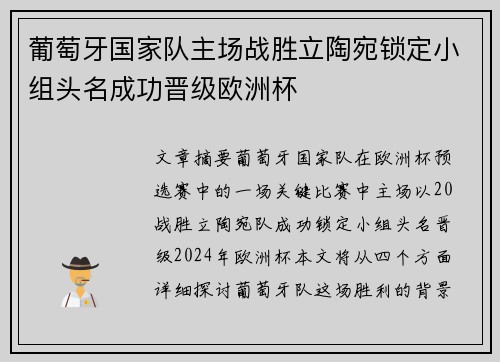 葡萄牙国家队主场战胜立陶宛锁定小组头名成功晋级欧洲杯