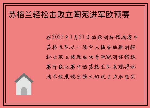 苏格兰轻松击败立陶宛进军欧预赛