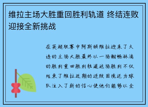 维拉主场大胜重回胜利轨道 终结连败迎接全新挑战