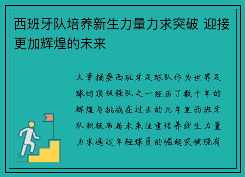 西班牙队培养新生力量力求突破 迎接更加辉煌的未来