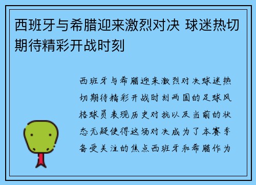 西班牙与希腊迎来激烈对决 球迷热切期待精彩开战时刻