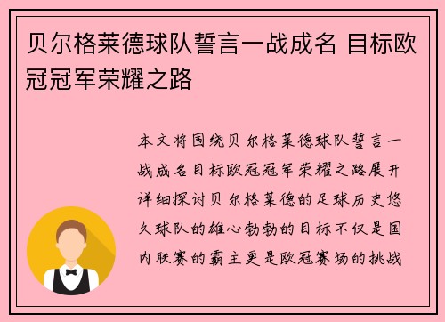 贝尔格莱德球队誓言一战成名 目标欧冠冠军荣耀之路