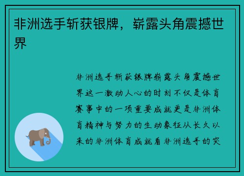 非洲选手斩获银牌，崭露头角震撼世界