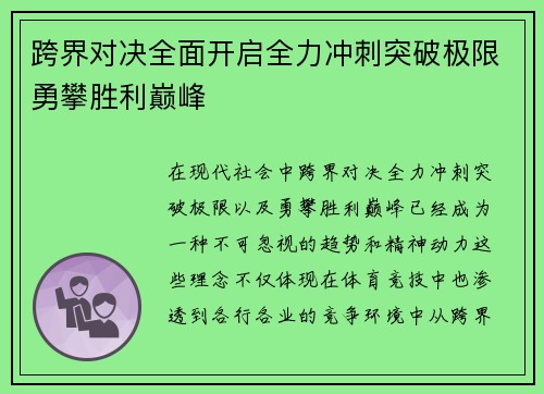 跨界对决全面开启全力冲刺突破极限勇攀胜利巅峰