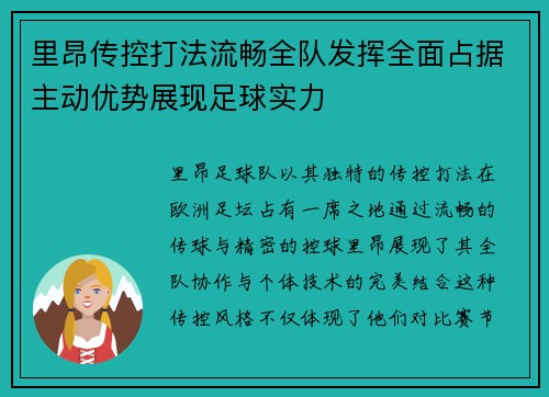 里昂传控打法流畅全队发挥全面占据主动优势展现足球实力