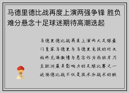 马德里德比战再度上演两强争锋 胜负难分悬念十足球迷期待高潮迭起