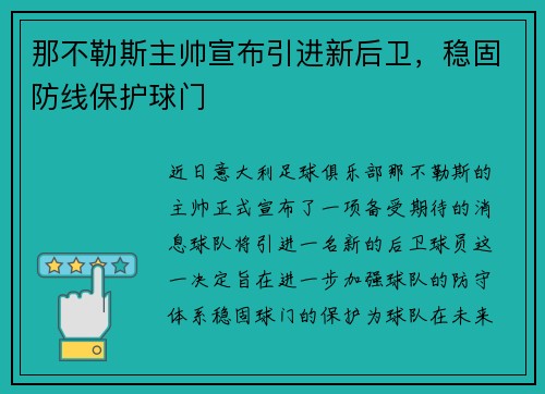 那不勒斯主帅宣布引进新后卫，稳固防线保护球门