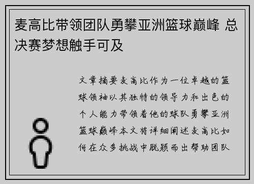 麦高比带领团队勇攀亚洲篮球巅峰 总决赛梦想触手可及