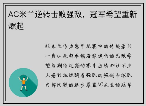 AC米兰逆转击败强敌，冠军希望重新燃起