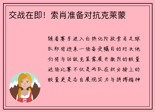 交战在即！索肖准备对抗克莱蒙