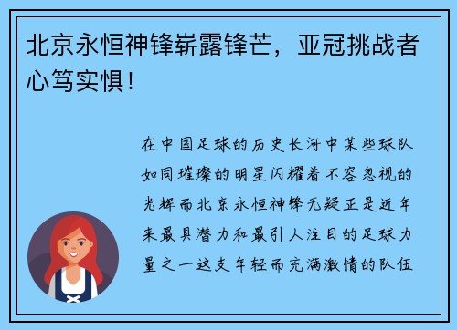 北京永恒神锋崭露锋芒，亚冠挑战者心笃实惧！