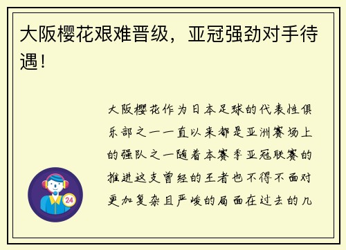 大阪樱花艰难晋级，亚冠强劲对手待遇！