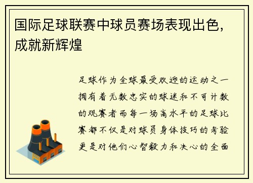 国际足球联赛中球员赛场表现出色，成就新辉煌