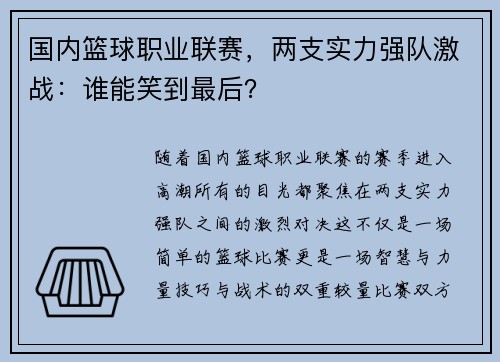 国内篮球职业联赛，两支实力强队激战：谁能笑到最后？