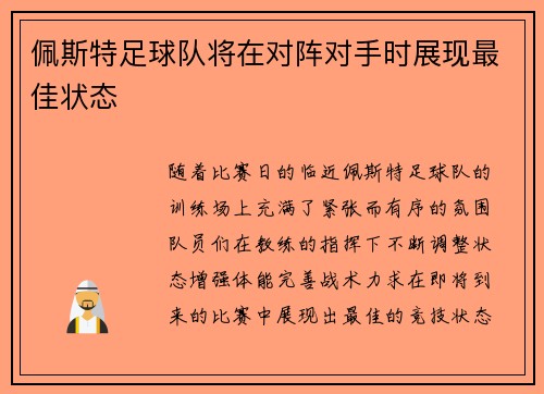 佩斯特足球队将在对阵对手时展现最佳状态